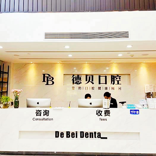 杭州德贝口腔