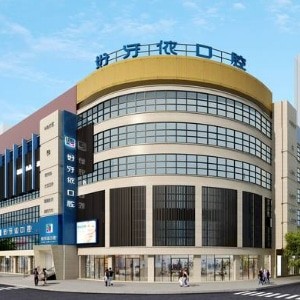 长沙好牙依口腔医院
