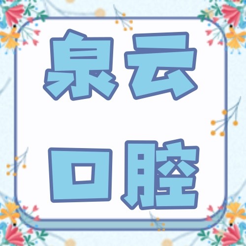 烟台莱阳泉云口腔
