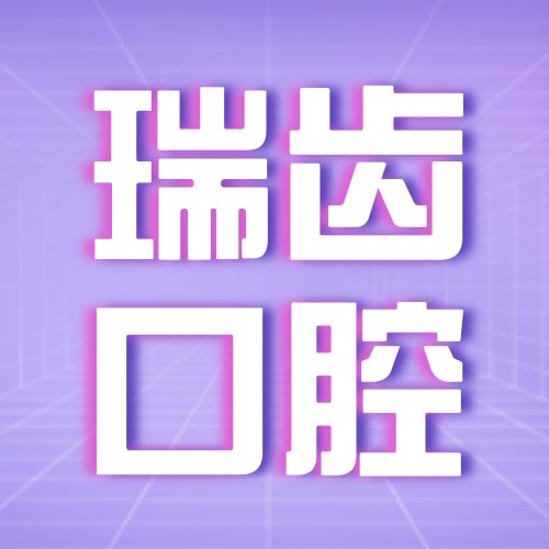 厦门瑞齿口腔门诊部