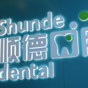 北京顺德口腔医院