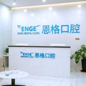 东营恩格口腔门诊部