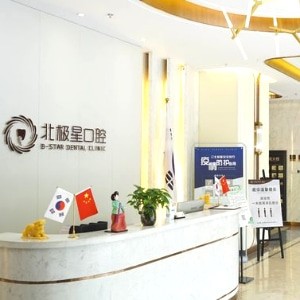 无锡北极星口腔医院