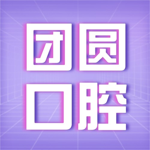 陕西西安团圆口腔医院