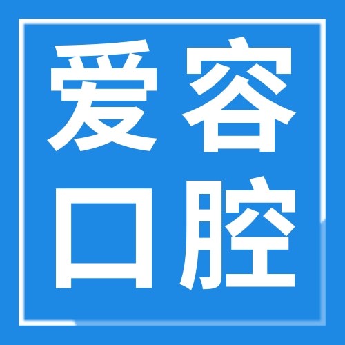 福建厦门新兴爱容口腔门诊部