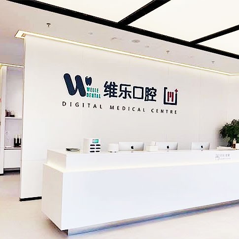无锡维乐口腔