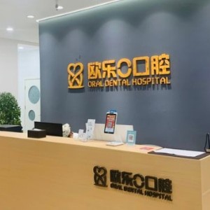 洛阳欧乐口腔门诊部