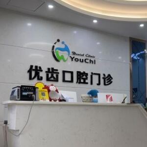 惠州惠阳优齿口腔门诊部