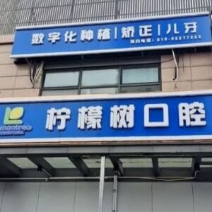 北京柠檬树口腔