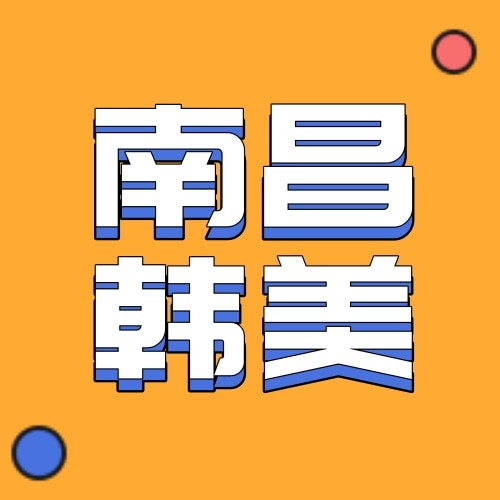 南昌韩美美容医院（口腔科）