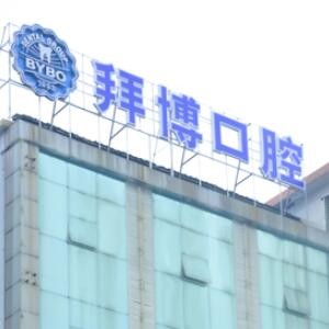 河源拜博口腔医院