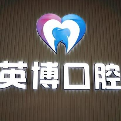 南京英博口腔门诊部