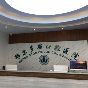 鄂尔多斯水之恩口腔医院