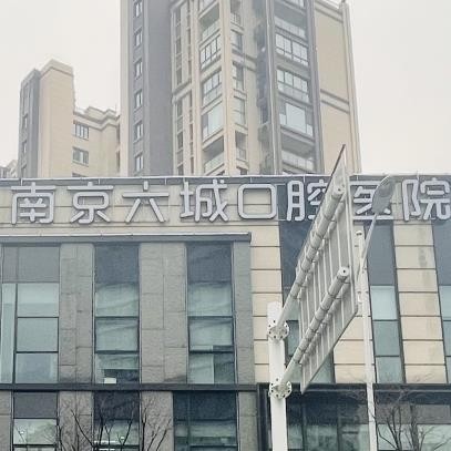 南京六城口腔医院