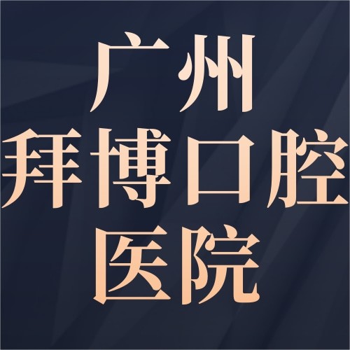 广州拜博口腔医院
