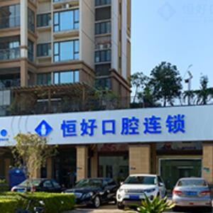 东莞恒好口腔医院