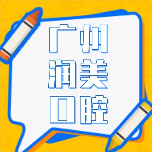 广州润美口腔门诊部