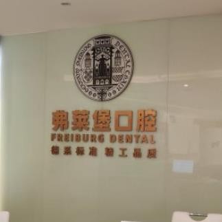 西安弗莱堡口腔门诊部