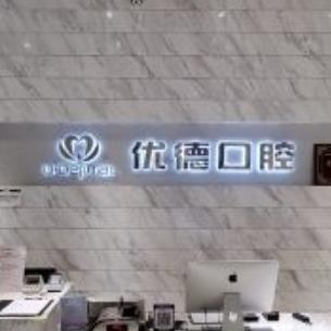 西安优德口腔门诊部