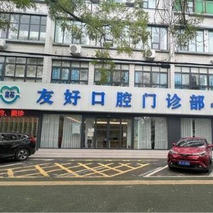 漯河青苗友好口腔门诊部