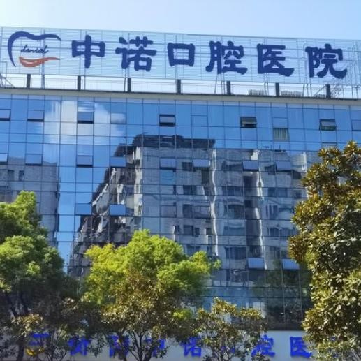 衡阳中诺口腔医院