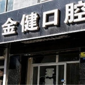 邢台金健口腔诊所