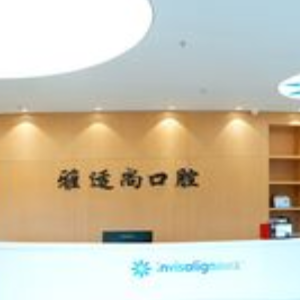 贵阳雅适尚口腔诊所