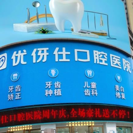 衡阳优伢仕口腔蒸湘总院