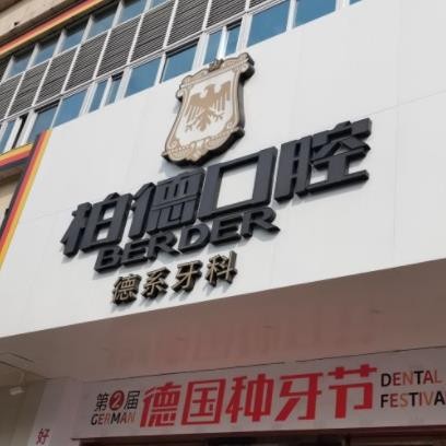 泉州柏德口腔门诊部