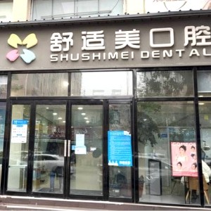 漯河源汇舒适美口腔诊所