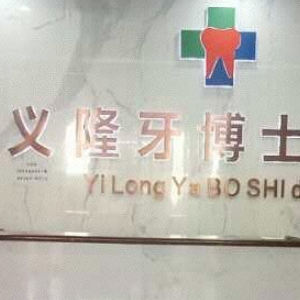 包头义隆牙博士口腔