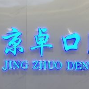 包头京卓口腔