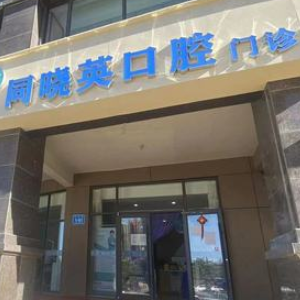 包头同晓英口腔门诊部