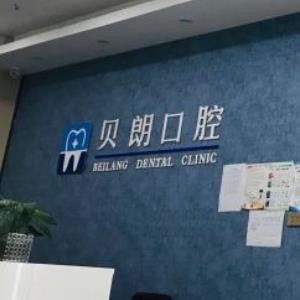 西安长安区贝朗口腔诊所