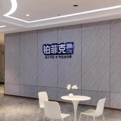 临沂铂菲克口腔门诊部