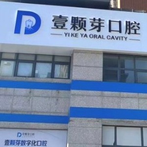 唐山壹颗芽口腔门诊部