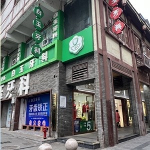 巴中白玉口腔