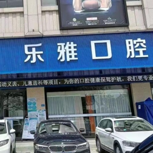 东莞麻涌乐雅口腔门诊部