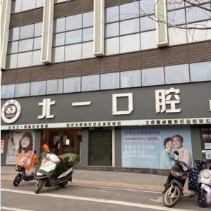 萍乡北一口腔门诊部