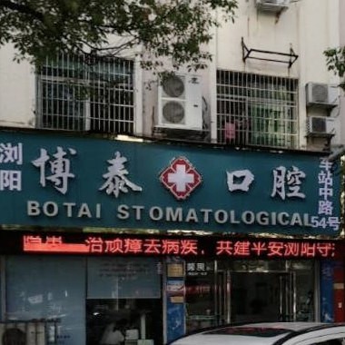 浏阳博泰口腔诊所