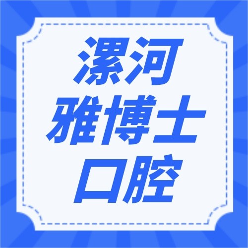 漯河源汇雅博士口腔门诊部