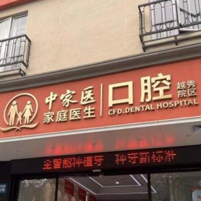 广州中家医家庭口腔医院