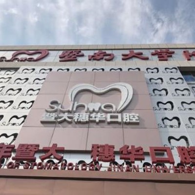广州穗华口腔医院