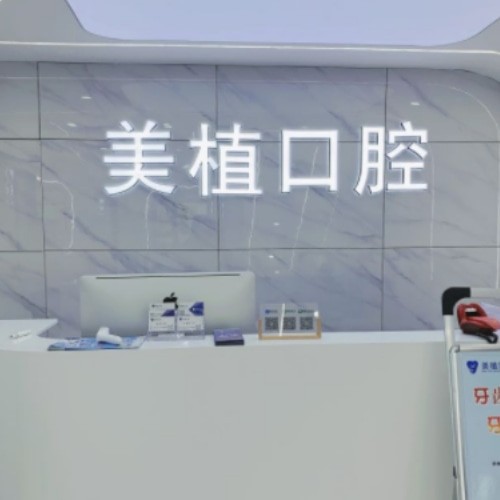 哈尔滨美植口腔门诊部