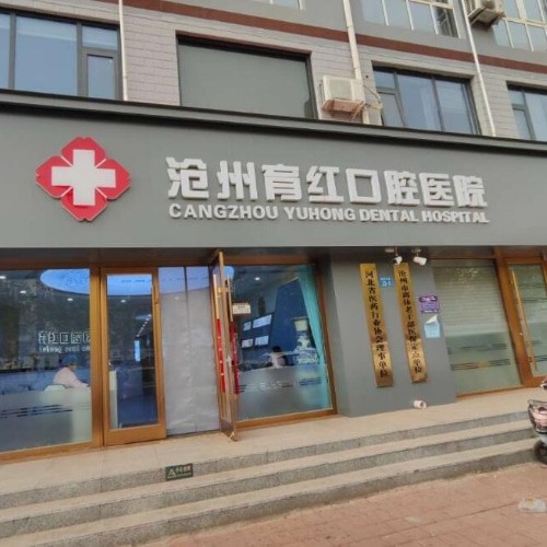 沧州育红口腔医院