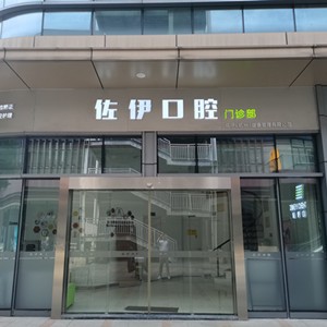 杭州佐伊口腔门诊部