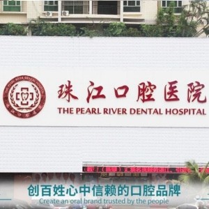 湛江珠江口腔医院