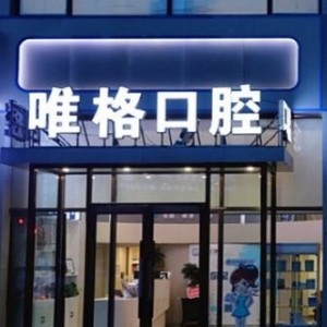 大连唯格口腔门诊部