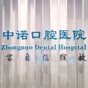 石家庄中诺口腔医院