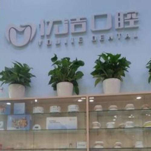呼和浩特优洁口腔门诊部